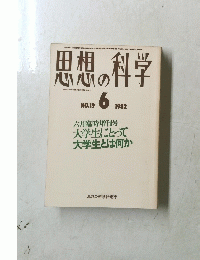 思想の科学　1982年6月号　No.19