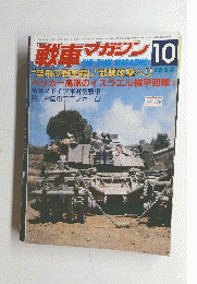 戦車マガジン　1983年10月号