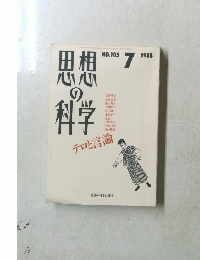思想の科学　1988年7月