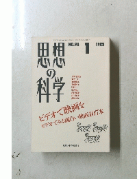 思想の科学　1988年1月