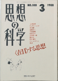 思想の科学 1988年3月号
