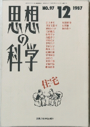 思想の科学　1987年12月