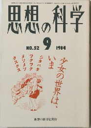 思想の科学　1984年9月号