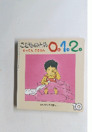 こどものとも0.1.2　すってんころりん