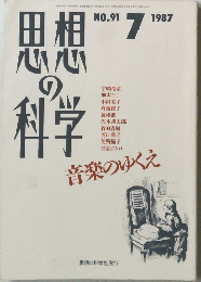 思想の科学　1987年7月