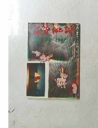 広告批評　1987　90号