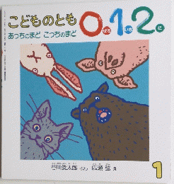 こどものとも0.1.2.　あっちのまどこっちのまど