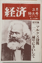 経済　マルクス没後一〇〇周年にさいして