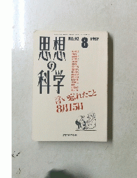思想の科　1987年8月