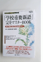 「学校重要新語」 完全マスターBOOK