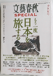文藝春秋　2010年夏号　No.13
