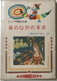 箱のなかの王女