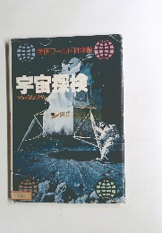 宇宙探検　025