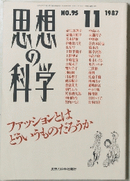 思想の科学　1987年11月号　No.95