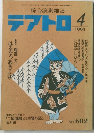 テアトロ　1993年4月号　No.602