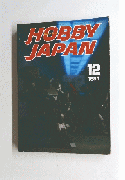 HOBBY JAPAN　1985年12月