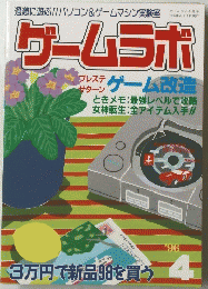 ゲームラボ　1996　4