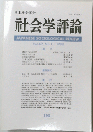 社会学評論　1998年　Vol.49 　No.1