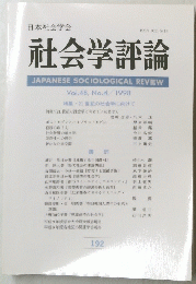 社会学評論　Vol.48, No.4　１９９８年