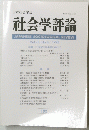 社会学評論　Vol.48, No.4　１９９８年
