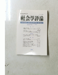 社会学評論　Vol.48, No.2　１９９７年