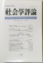 社会学評論　Vol.48　No.2　１９９７年