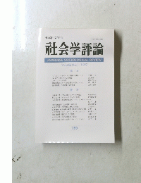 社会学評論　Vol.48, No.1　１９９７年
