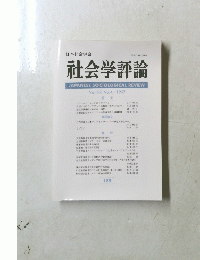 社会学評論　Vol.47　No.4　１９９７年
