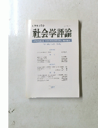 社会学評論　1995年　Vol.46　 No.3