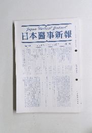 日本醫事新報　No. 3535　１９９２年１月２５日号