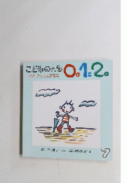 こどものとら0.1.2　かさ さしてあげるね　７
