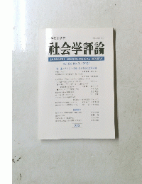 社会学評論　Vol.56　 No.3　2005年
