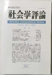社会学評論　Vol.51　 No.1　２０００年