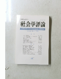 社会学評論　Vol.50　 No.3　１９９９年