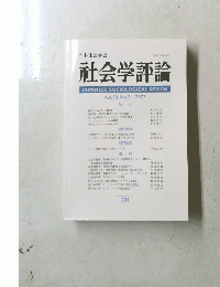 社会学評論　Vol.58　No.3　２００７年