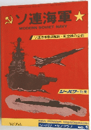 ソ連海軍　MODERN SOVIET NAVY 
