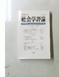 社会学評論　Vol.58　No.2　２００７年