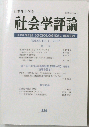 社会学評論　Vol.58　No.1　２００７年