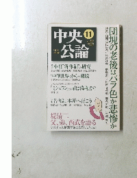 中央公論　2005年11月号　