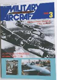 隔月刊 ミリタリーエアクラフト　1999年3月号