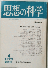 思想の科学　No.104　１９７９年４月号