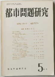 都市問題研究　29巻 　5号 　５月号