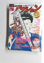 アクション　１９９１年１０月２２日号