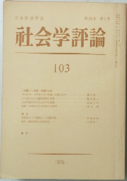 社会学評論　103　１９７６年