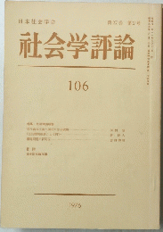 社会学評論　106　１９７６年