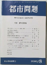 都市問題　91巻　8号　2000年8月号