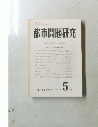 都市問題研究　第50巻　第5号　５月号