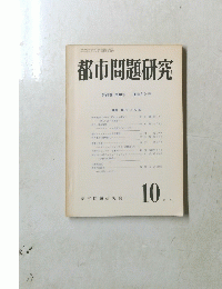 都市問題研究　10月号　１０号