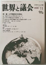 世界と議会　2006　11