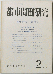 都市問題研究　第28巻 第2号 通巻 302号　２月号